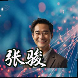 张骏